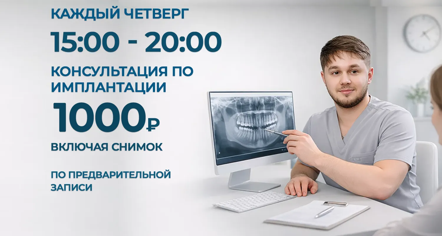 Консультация по имплантации Консультация по имплантации
