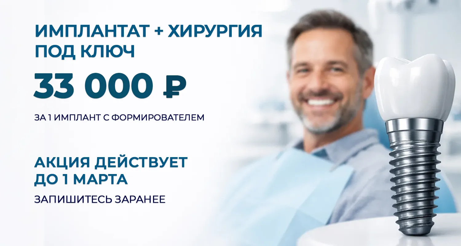 Спецпредложение на импланты