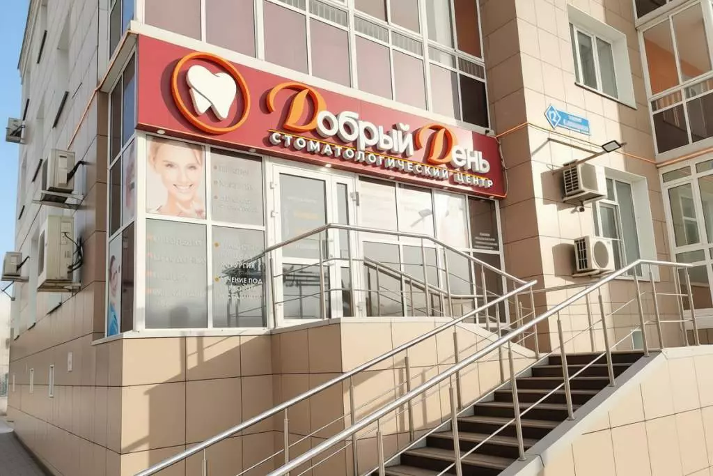 Стоматологическая клиника «Добрый День» Стоматологическая клиника «Добрый День»